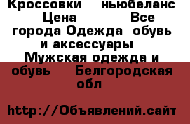 Кроссовки NB ньюбеланс. › Цена ­ 1 500 - Все города Одежда, обувь и аксессуары » Мужская одежда и обувь   . Белгородская обл.